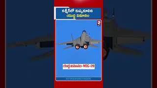 కశ్మీర్‌లో కుప్పకూలిన యుద్ధ విమానం | Pakistan Attack on Kashmir LIVE | India Fighter Jet Crash