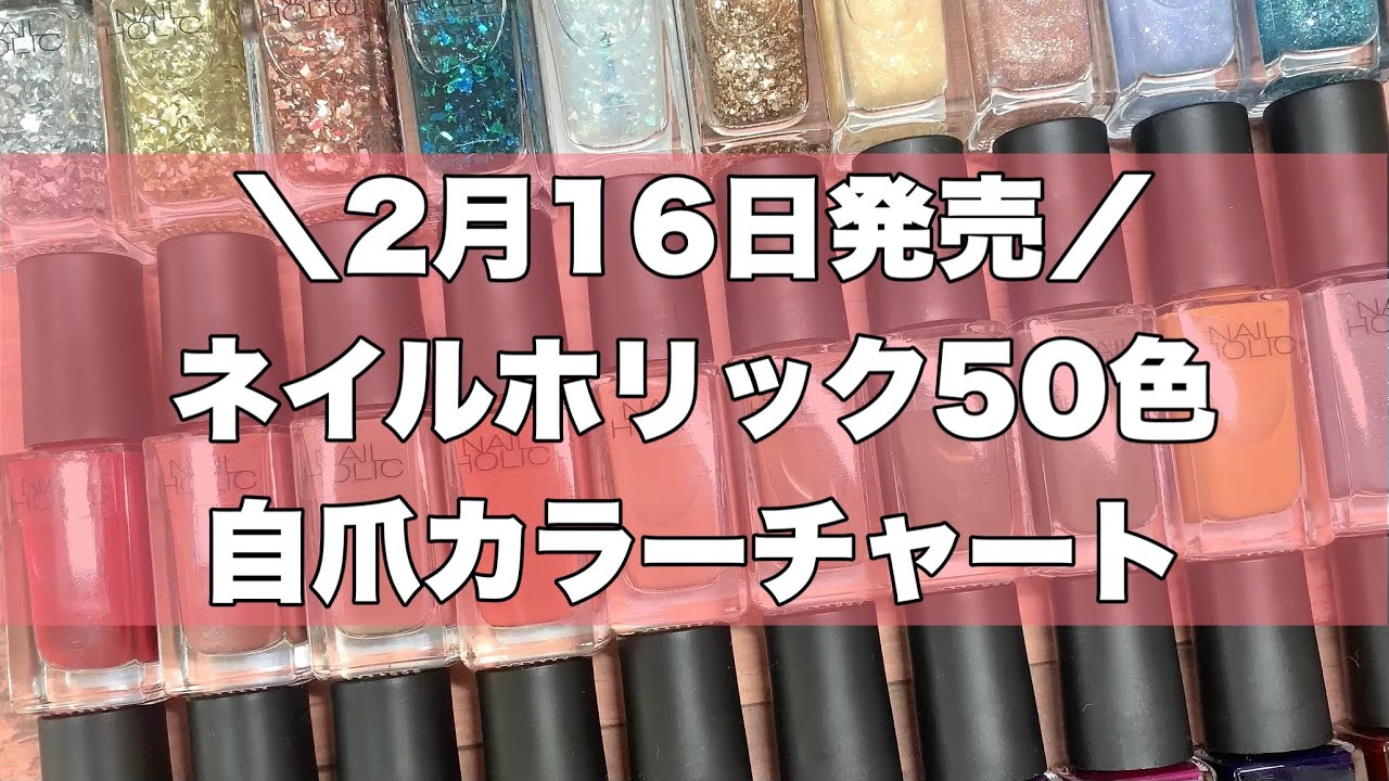 ネイルホリックから50色も新色登場！自爪カラーチャート💅🏻