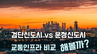 검단신도시 vs 운정신도시 교통인프라 비교