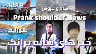 خبر های شانه پرانک از کشور ما افغانستان | Prank shoulder news from our country Afghanistan