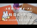 【 給料日ルーティン 】6月分×夏ボーナス🎐給料仕分け┋残り19ヶ月で資産1,000万円を目指す家計管理📖💭
