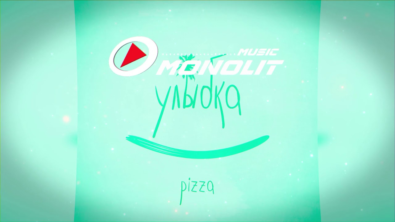 Та была улыбка похожа текст. Pizza улыбка. Группа пицца улыбка. Песня улыбка pizza. Пицца та была улыбка похожа на рай.