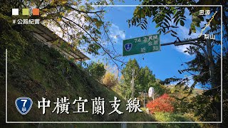 中橫宜蘭支線 臺7甲線路況(思源–梨山)20210827｜Provincial Highway 7A Road Condition 20210827