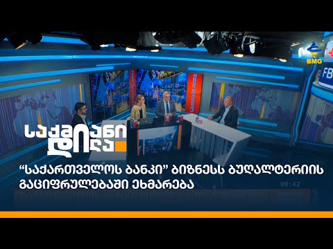 “საქართველოს ბანკი” ბიზნესს ბუღალტერიის გაციფრულებაში ეხმარება
