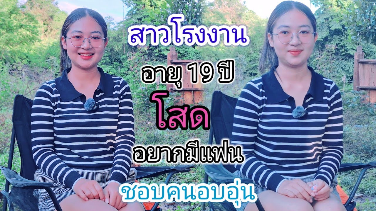 สาวโรงงาน โสดเปิดใจ❤️ อยากมีแฟน ขอคุยอายุ 25-75 ปี...#สาวบุนเปี่ยง #รักข้ามโขง 28 กันยายน ค.ศ. 2025