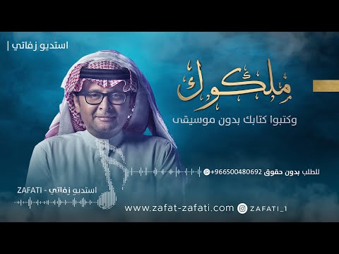 زفة ملكوك واكتبو كتابك عبدالمجيد عبدالله بدون موسيقى زفات للطلب 966500480692