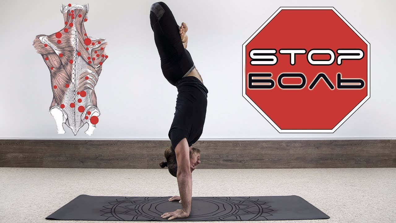 Как убрать боль в теле и улучшить гибкость?