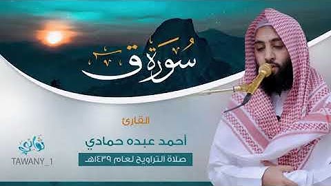 سورة ق  القارئ أحمد حمادي