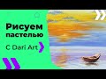 Как нарисовать пейзаж с лодкой пастелью! #Dari_Art