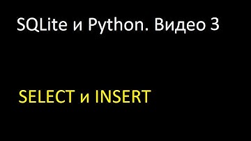SQLite и Python (3).  Операторы SELECT и INSERT
