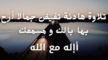 أإله مع الله ؟!! تلاوة هادئة تفيض جمالا أرح بها بالك ومسمعك | القارئ توفيق الصائغ