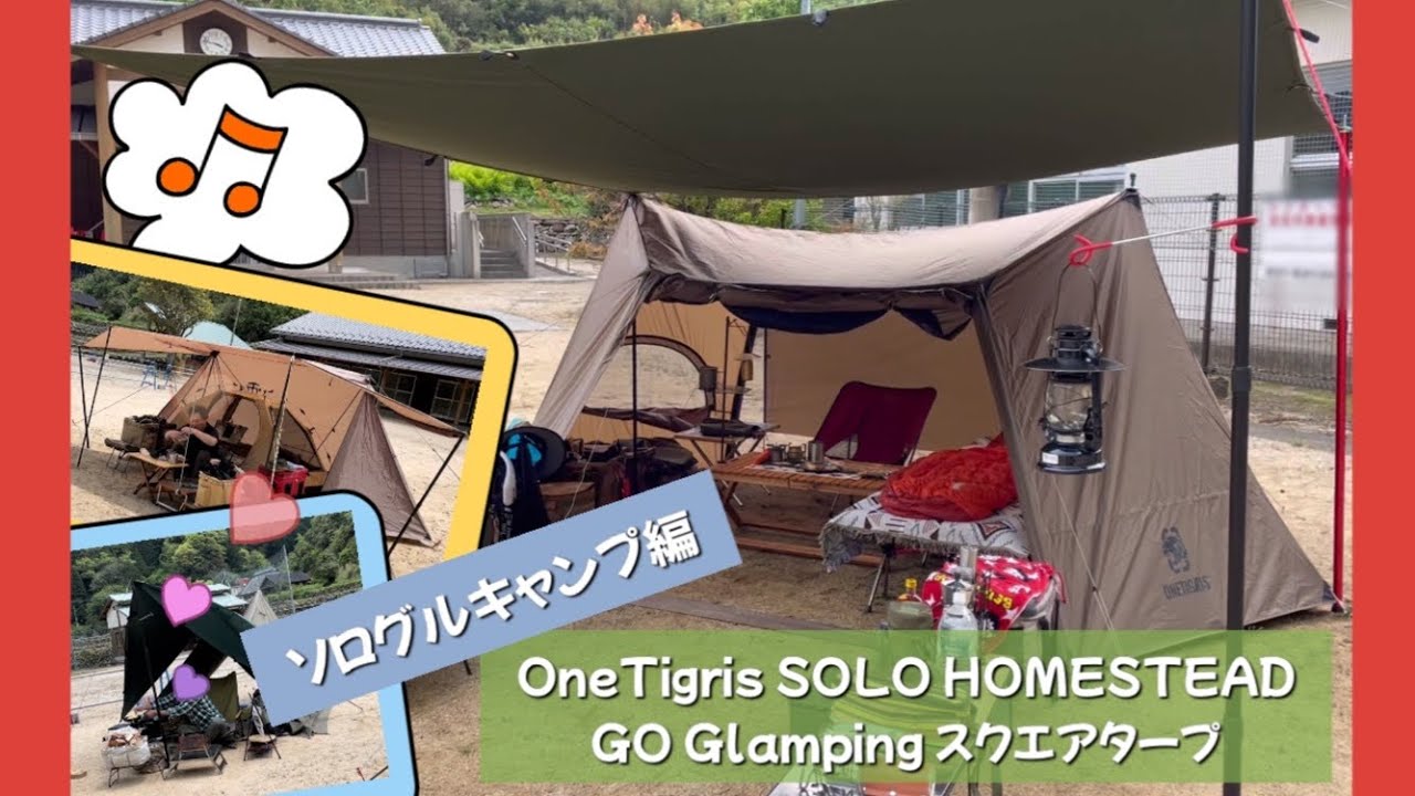 【OneTigris SOLO HOMESTEAD】初夏のソログルキャンプ その1〜NEWギアに釘付け(笑)