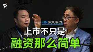 揭秘每个老板都想【上市】的原因！— Part 1, 程志彬导师 x Finsource