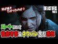 なぜNaughty Dogは悪魔になったのか？ストーリー徹底考察&ネタバレ込みの感想まとめ【The Last of Us Part 2】