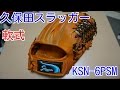 久保田スラッガー軟式グローブ紹介！KSN-6PSM