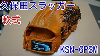 久保田スラッガー軟式グローブ紹介！KSN-6PSM