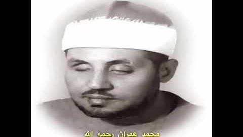 محمد عمران || تلاوة نادرة لأول مرة بجودة عالية منقحة || ماتيسر من سورة الحجر
