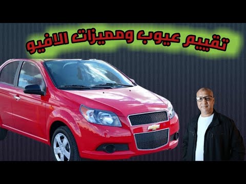 تقييم فني شامل لشفيروليه افيو عيوب ومميزات