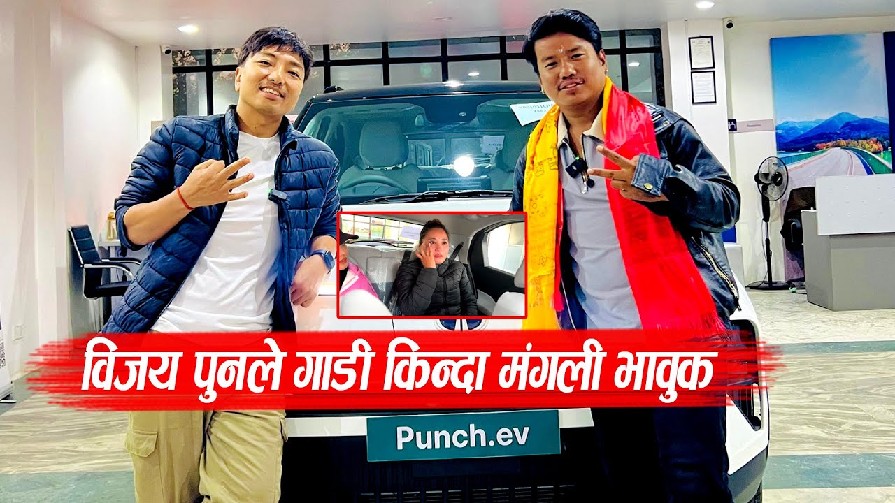 विजय पुनले गाडी किन्दा मंगली भावुक🥹Bijay Pun buys a new Car 🚗