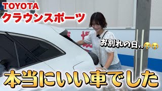 【トヨタ クラウンスポーツ】愛車とお別れする日。😢