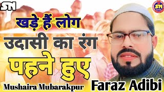 Faraz Adibi Ghazal | खड़े हैं लोग उदासी का रंग पहने हुए | Mushaira & Kavi Sammelan 2024 Mubarakpur