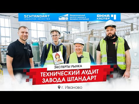 Технический аудит завода Штандарт от Института окна | ОКНА КАСПЕР