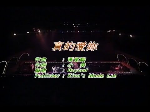 Beyond - 真的爱你_KARAOKE_卡拉OK_伴奏
