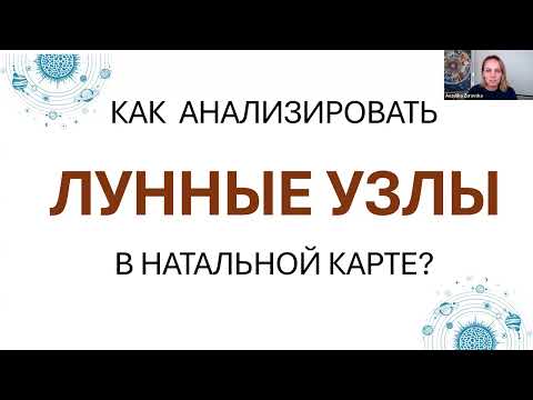 ЛУННЫЕ УЗЛЫ -