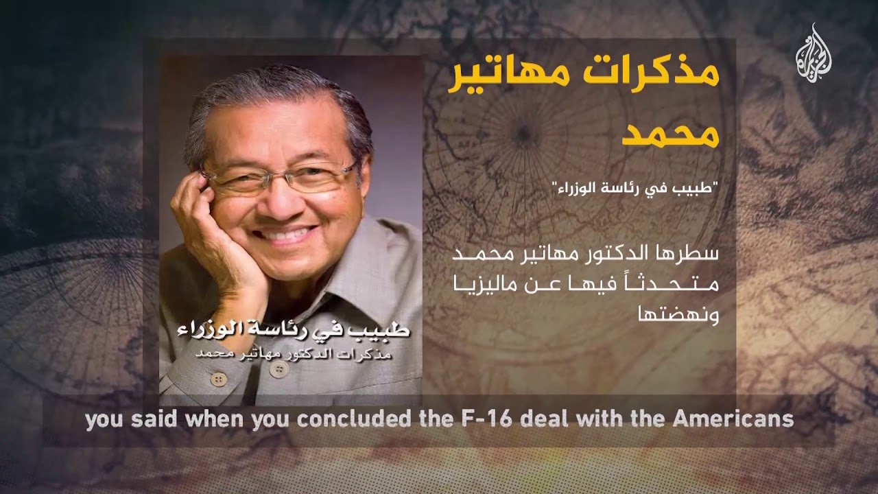 شاهد على العصر| د.مهاتير محمد: أمريكا تبيع الطائرات إلى حلفائها دون أكواد المصدر والقدرات القتالية