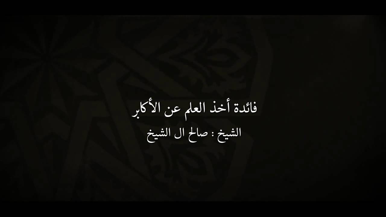 فائدة أخذ العلم عن الاكابر- الشيخ صالح ال الشيخ