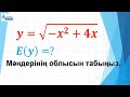 Функцияның мәндерінің облысын табу. Үш тәсіл // Альсейтов білім беру орталығы