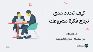 هل فكرت مشروعك ناجحه؟  |3|