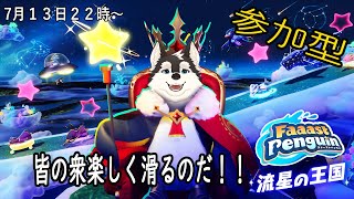 【ゲーム配信】皆の衆楽しく滑ること！！これ命令！！