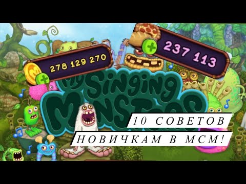 10 СОВЕТОВ НОВИЧКАМ В МСМ! КАК ПРОКАЧИВАТЬСЯ МАКСИМАЛЬНО ЭФФЕКТИВНО В MY SINGING MONSTERS?