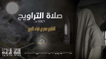 تراويح ليلة 4 رمضان 1446 هـ | القارئ عمر بن ضياء الدين