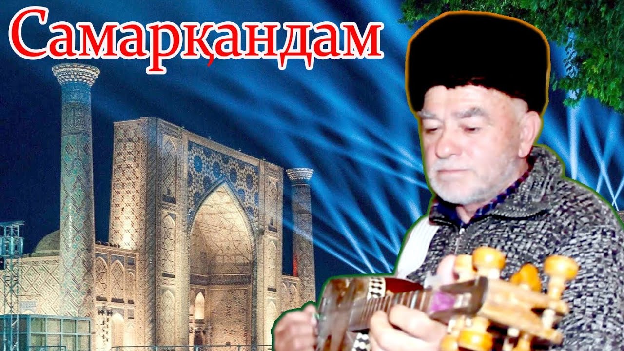 Устод Саидмуродов,,Самарқандам