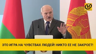 Лукашенко об АЭС: Это игра на чувствах людей! Никто ее не закроет!