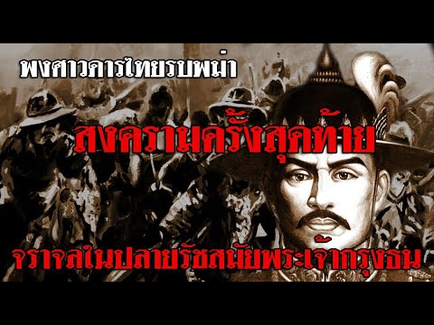 ปก หลัง หนังสือ Update New พงศาวดารไทยรบพม่า สงครามครั้งสุดท้ายและความวุ่นวายในปลายรัชสมัยพระเจ้ากรุงธนบุรี