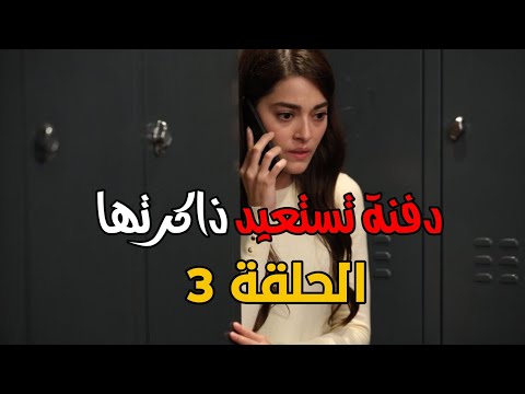 مسلسل غريب في المرآة الحلقة 3 اعلان 2 مترجم دفنة تستعيد ذاكرتها