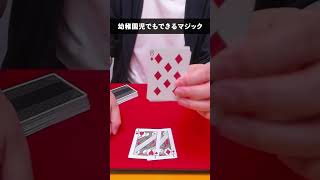 【種明かし】幼稚園児でもできる!簡単ですぐできるトランプマジック