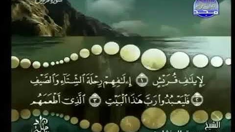 سورة ( قريش ) لفضيلة الشيخ محمد صديق المنشاوي بدون إعلانات