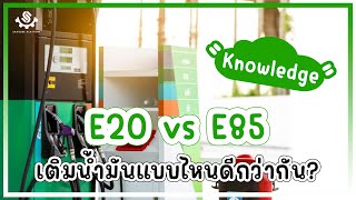E20 vs E85 เติมน้ำมันแบบไหนดีกว่ากัน?