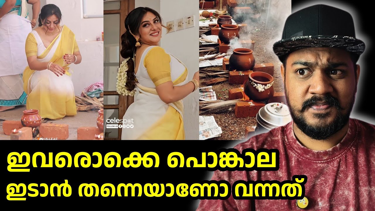 ആറ്റുകാൽ പൊങ്കാല കോപ്രായങ്ങൾ /ഇത് ഭക്തി അല്ല