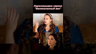 Великолепный Век. Пересказ #Кино #Сериал #Великолепныйвек