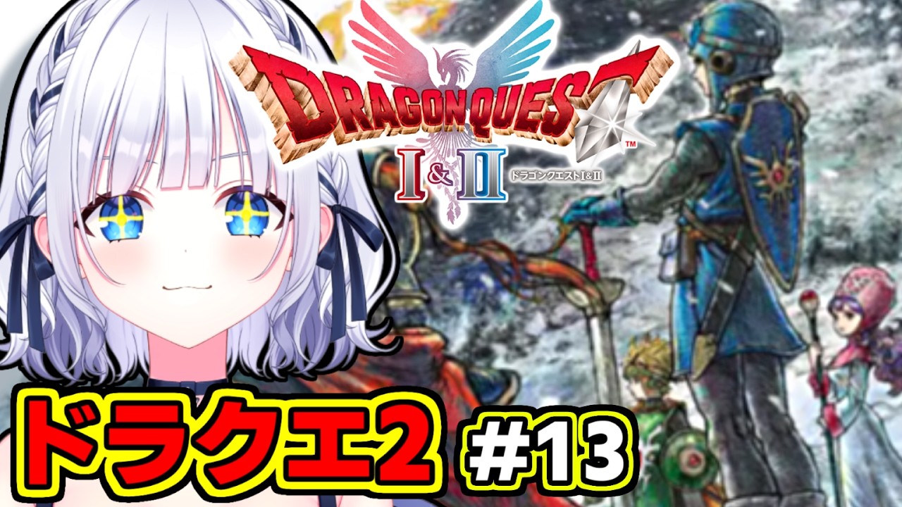 【ドラクエ2リメイク】＃13 今回はちゃんと『ようせいのふえ』丁寧に保管されてるんですよね？ #白狛のえ 【完全初見プレイ】