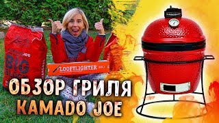 Обзор гриля Камадо Джо и жарим мясо в керамическом гриле.