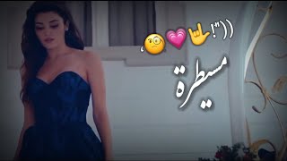 مسيطرة😌🔥اجمل حالات واتس2022//غرور بناات_😉🤍لميس كان _اجمل مقاطع حب وغرام