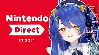 （ 同時視聴 ）ワイワイニンダイ見ちゃおｗ ＼Nintendo Direct | E3 2021／（ 天宮こころ / にじさんじ）