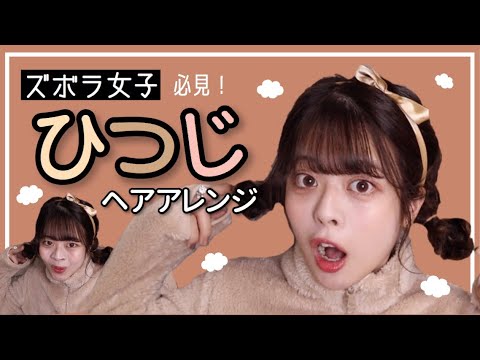 超簡単 ひつじヘアアレンジ Youtube 超簡単 ひつじヘアアレンジ Youtube