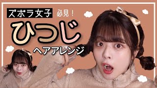 【超簡単】ひつじヘアアレンジ